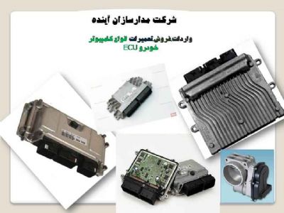 فروش.تعمیر کامپیوتر خودروECU.لوازم یدکی